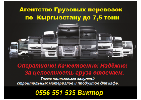 Агентство Грузовых перевозок по Кыргызстану до 7,5 тонн. За целостность груза отвечаем.