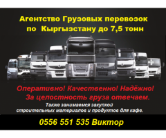 Агентство Грузовых перевозок по Кыргызстану до 7,5 тонн. За целостность груза отвечаем.