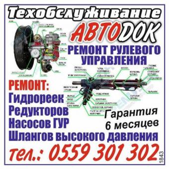 Автоцентр "АВТОDОК" Качественный ремонт рулевого управления