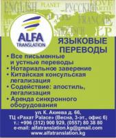 Переводческое агентство «ALFA TRANSLATION»