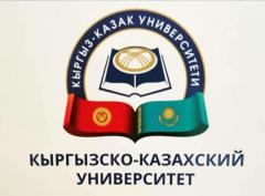 Кыргызско-Казахский Университет приглашает абитуриентов 9-11 классов