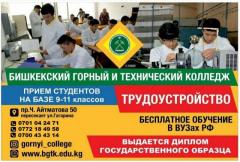 Бишкекский горный и технический колледж. Приём студентов на базе 9-11 классов