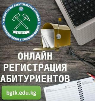 Бишкекский горный и технический колледж. Приём студентов на базе 9-11 классов