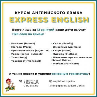 Английский язык для детей и взрослых! Учебно-образовательный центр "Express English"