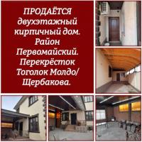 Продаётся двухэтажный кирпичный дом. Район Первомайский. Перекрёсток Тоголок Молдо/Щербакова.