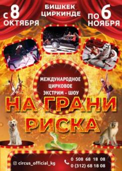 Бишкекский Цирк!!! С 8 октября по 6 ноября Международное цирковое экстрим-шоу "На грани риска"