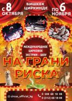 Бишкекский Цирк!!! С 8 октября по 6 ноября Международное цирковое экстрим-шоу 