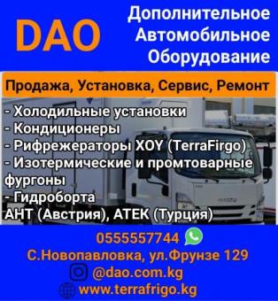 DAO - дополнительное автомобильное оборудование. Продажа, установка, сервис и ремонт