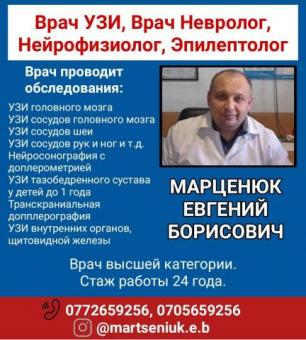 Врач УЗИ, врач невролог, нейрофизиолог, эпилептолог Марценюк Евгений Борисович.