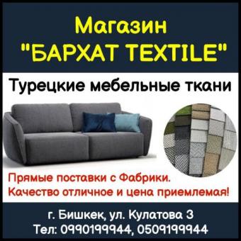 Магазин "Бархат текстиль" Турецкие мебельные ткани. Прямые поставки с Фабрики.