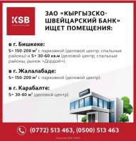 ЗАО «Кыргызско-Швейцарский Банк» ищет помещения в г.Бишкек, в г.Жалалабад, в г.Карабалта