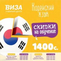 Курсы корейского языка по акции всего за 1400 сом в месяц !