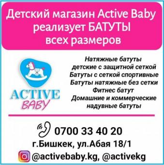 Детский магазин Active baby реализует батуты всех размеров!