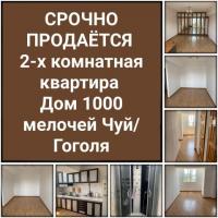 Срочно продается 2-х комнатная квартира Дом 1000 мелочей Чуй/Гоголя.