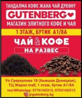 Gutenberg - чай и кофе премиум класса. Официальный представитель в Кыргызстане