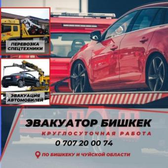 "Профессиональная эвакуация автомобилей в Бишкеке и Чуйской области: