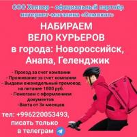 «Самокат» набирает велокурьеров в города: Новороссийск,Анапа,Геленджик.