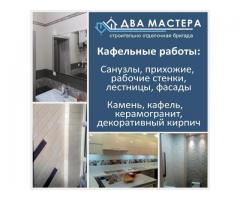 Кафель работы, услуги кафельщик Бишкек 0 700 104 701