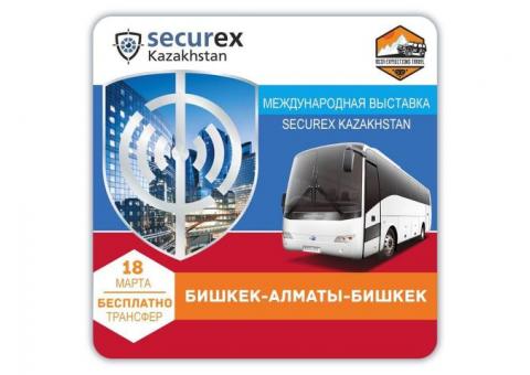 18 марта приглашаем Вас посетить Securex Kazakhstan 2020,  бесплатный трансфер