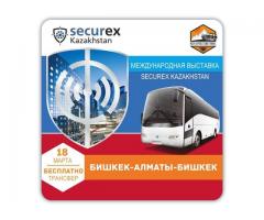18 марта приглашаем Вас посетить Securex Kazakhstan 2020, бесплатный трансфер