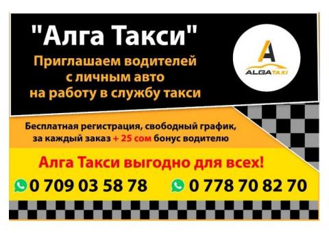 Приглашаем водителей с личным авто на работу в службу такси